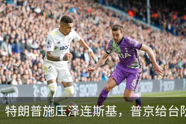 特朗普施压泽连斯基，普京给台阶赶紧下，俄罗斯是大国乌克兰不是