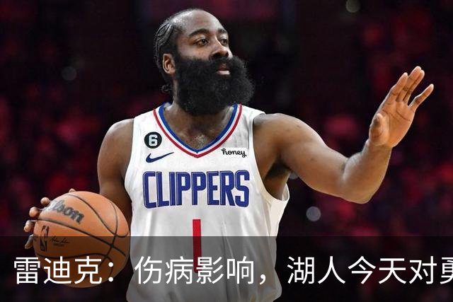 雷迪克：伤病影响，湖人今天对勇士会缩短轮换