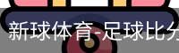新球体育比分网即时比分